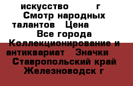 1.1) искусство : 1972 г - Смотр народных талантов › Цена ­ 149 - Все города Коллекционирование и антиквариат » Значки   . Ставропольский край,Железноводск г.